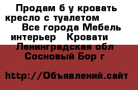 Продам б/у кровать-кресло с туалетом (DB-11A). - Все города Мебель, интерьер » Кровати   . Ленинградская обл.,Сосновый Бор г.